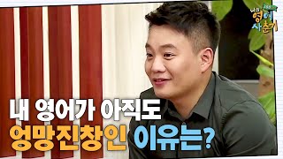 tvnenglish [영어 꿀팁] 내 영어가 아직도 엉망진창인 이유? 171204 EP.1