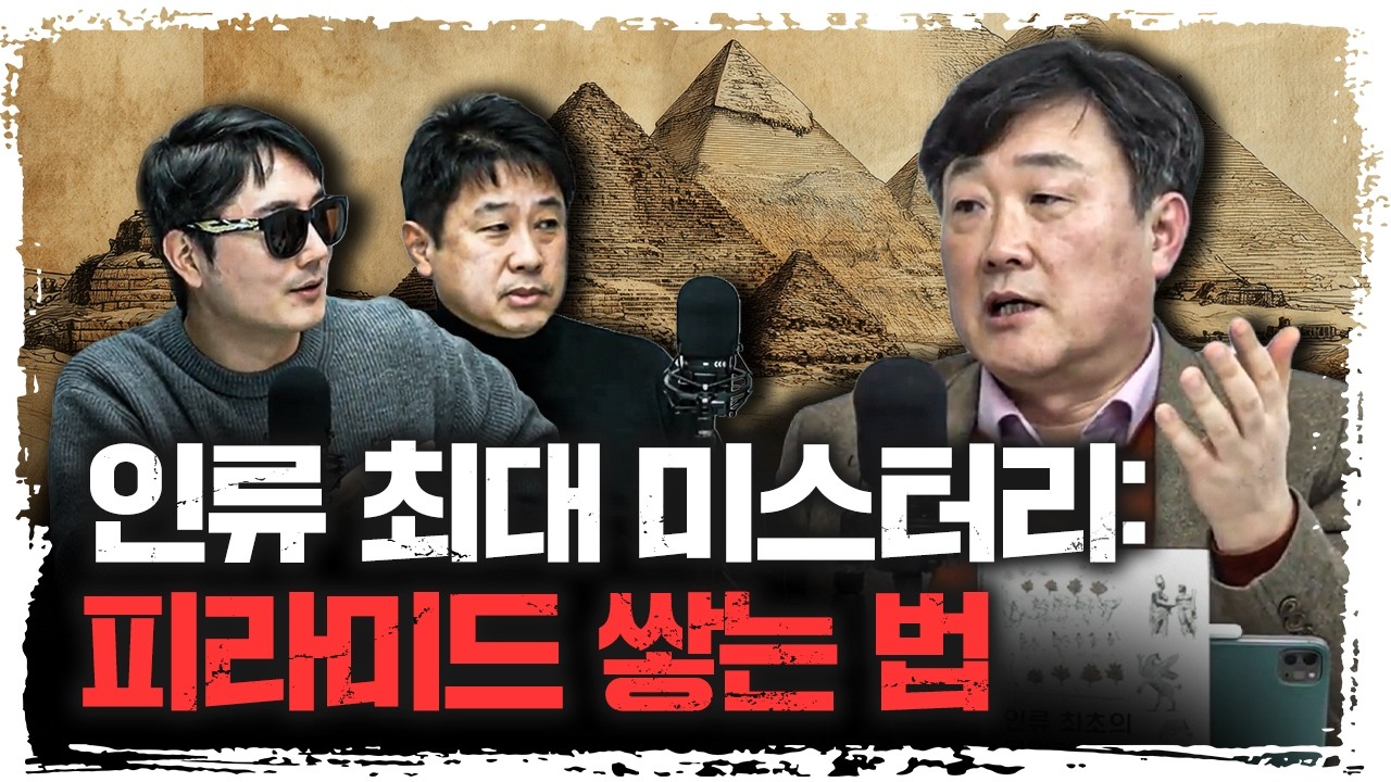 피라미드 건설법, 아직도 모른다고? | 주원준 한님성서연구소 수석연구원 [에인션트]