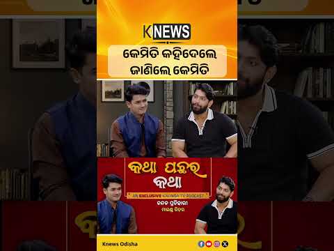 କେମିତି କହିଦେଲେ ଜାଣିଲେ କେମିତି #knewsodisha