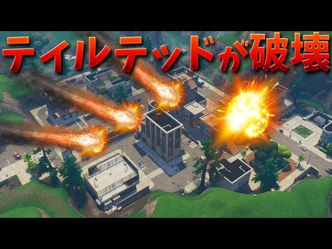 フォートナイト ティルテッドとリテイルローが火山に破壊される ليبيا Vlipa Lv