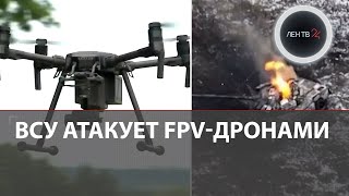 Атака FPV - дронами | Оружие контрнаступления ВСУ | Чем ответит Россия?