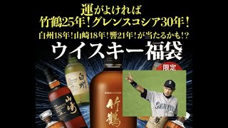 [ウイスキーとイチロー]ウイスキー福袋part8(運が良ければ竹鶴25年とイチロー直筆サイン)