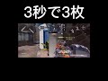 神エイムで3枚抜き【CoDモバイル】