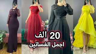 تخفيضات 🔥😍 اجمل فساتين بااسعار مناسبة جدا 🛑😍/ للطلب واتساب 07811986810