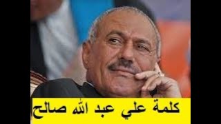 شاهد بالفيديو الرئيس علي عبدالله صالح يحذر السعودية والامارات الحوثيين والعالم من غضب أهل اليمن