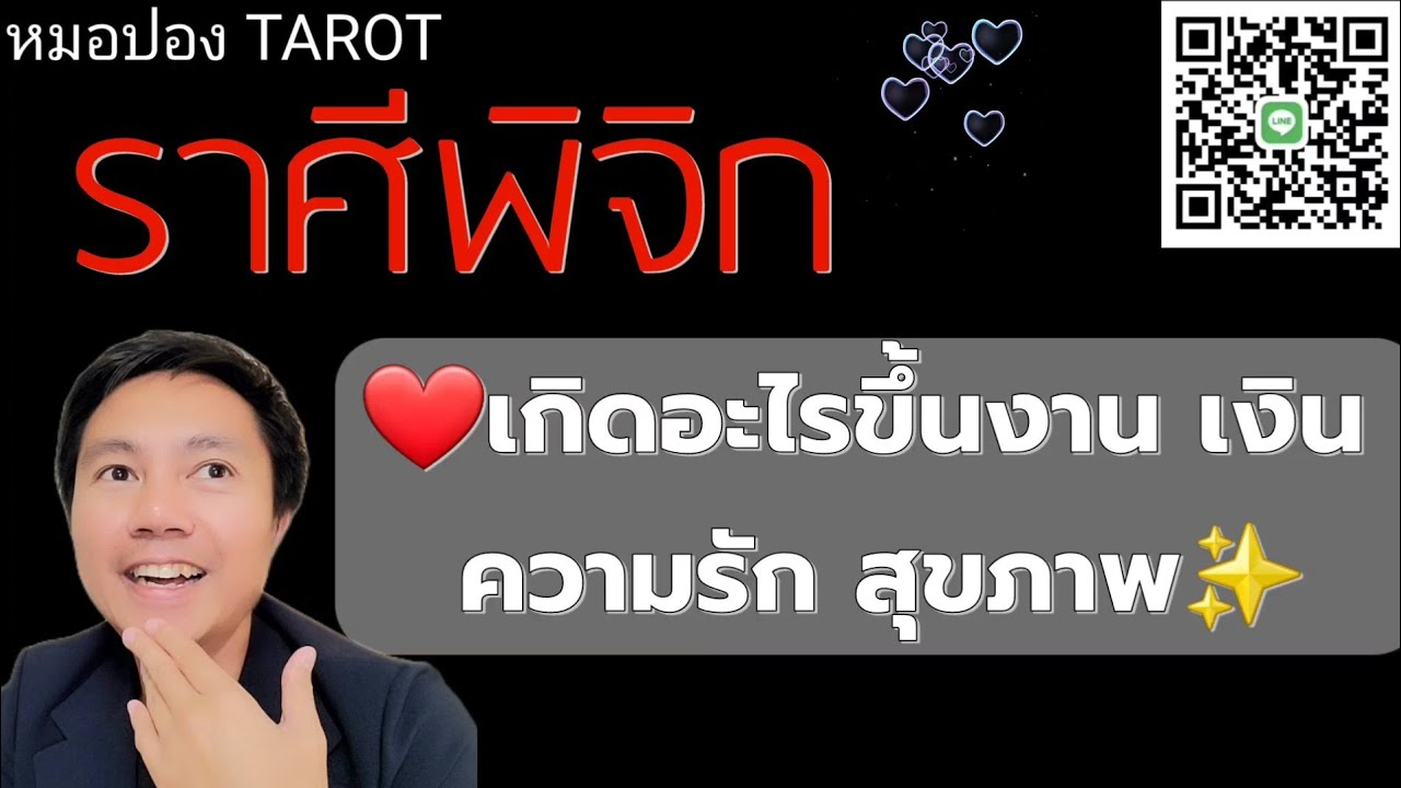 ♏️ราศีพิจิก ✨️🎉เกิดอะไรขึ้น งาน เงิน ความรัก สุขภาพ I หมอปอง TAROT