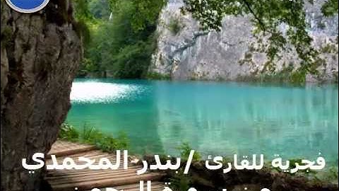 فجريه للقارئ /بندر المحمدي من سورة الرحمن 1435/4/5