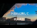 夕暮れに映して / 秋山黄色 弾き語り