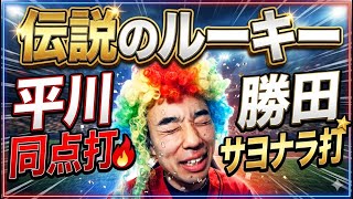 Hiroshima 6x-5 Chunichi] Legendary rookies!!! Ren Hirakawa