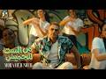 Mohamed Nour Men El Sabt Lel Khames Official Music Video 2026 محمد نور من السبت للخميس 