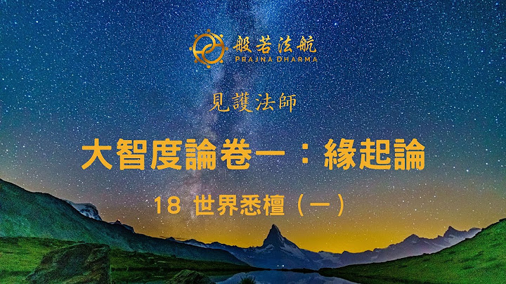 见护法师 -「大智度论卷一：缘起论」- 18 世界悉檀（一） - 天天要闻