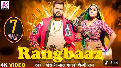 #video khesari lal yadav #rangbaz #song #trending #khesarilalyadav 