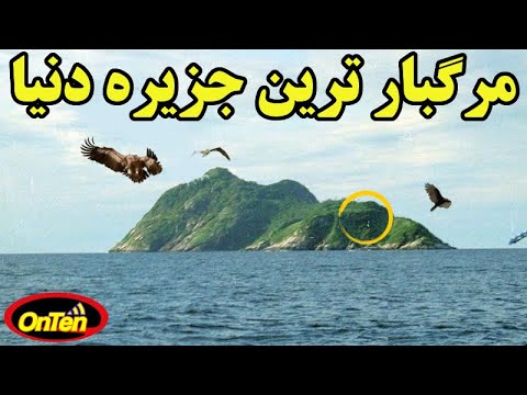 جزیره ای که حضور در آن به منزله مرگ است