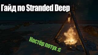 Гайд по Stranded Deep: Как зажечь потухший костёр? Гайд по Stranded Deep: Как зажечь потухший костёр?