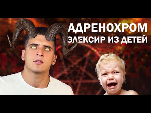 ЭЛЕКСИР ИЗ ДЕТЕЙ - АДРЕНОХРОМ // КТО ЗНАЕТ? #5
