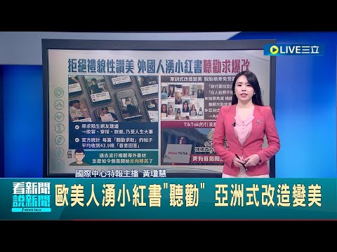 歐美人湧小紅書"聽勸" 亞洲式改造變美 紅到海外! 中國小紅書"爆改"盛行提高互動│主播 黃瓊慧│【國際大現場】20240402│三立新聞台