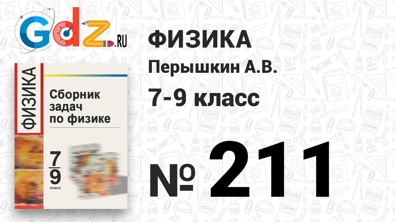 211 - Физика 7-9 класс Пёрышкин сборник задач - YouTube