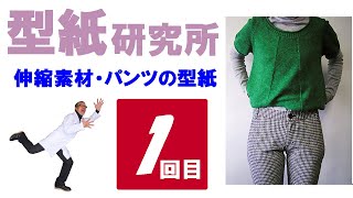 婦人服・パンツの型紙　１：洋裁好きのパターンセミナー：アパレルCAD「型紙革命」を使ったパターンの作り方