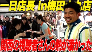 【感謝】関西の視聴者さん達にやっとお会いすることができました...皆様本当にありがとうございました！【リンドバーグ一日店長 in梅田大丸店】