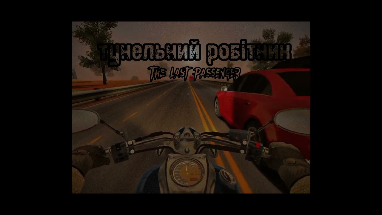 the last passenger —тунельний робітник