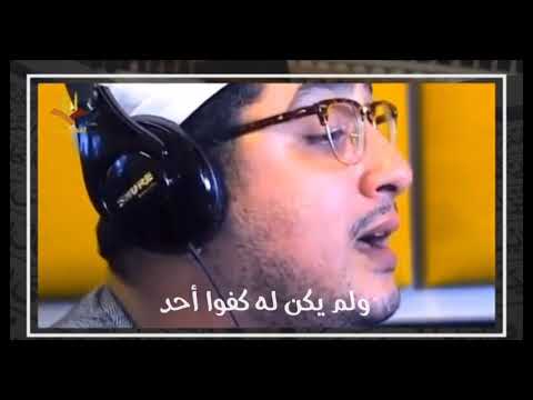 سورة الإخلاص مكررة ١٠٠ مرة محمود الشحات