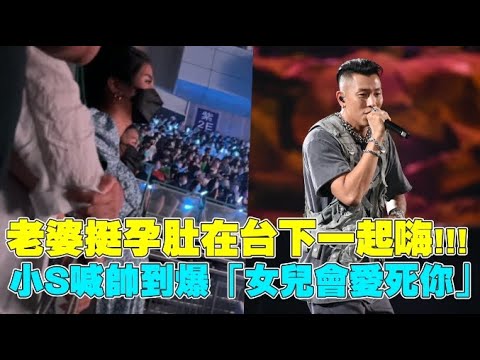 【瘦子攻蛋Day1】老婆挺孕肚在台下一起嗨!!! 小S喊帥到爆「女兒會愛死你」