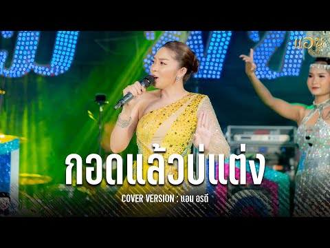 กอดแล้วบ่แต่ง  - แอน อรดี  [COVER VERSION] : ไลฟ์สดกลุ่มปิด ใหม่ พัชรี ปะทะ แอน อรดี