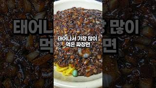 태어나서 가장 많이 시켜 먹은 짜장면