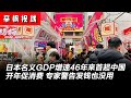 日本名义GDP增速46年来首次超过中国；中国开年猛促消费，专家警告，发钱也没用！财富效应减退可能导致消费减速 | 辛枫视线