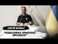 Сергій Болбат: &quot;Ковалівка приємно вразила&quot;