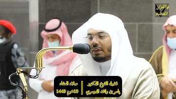 سورة الجمعة:تلاوة فضيلة الشيخ د.#ياسر_الدوسري من صلاة العشاء 10 محرم 1443هـ.