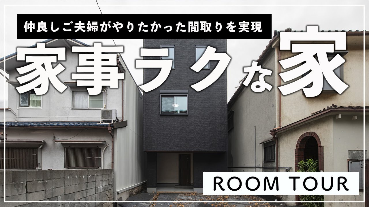 【ルームツアー】ご夫婦で考えこだわり抜いた仲良く家事ができる家！