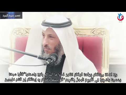 تفسير سورة البقرة الاية 93 وإذ أخذنا ميثاقكم ورفعنا فوقكم الطور خذوا ما آتيناكم بقوة عثمان الخميس