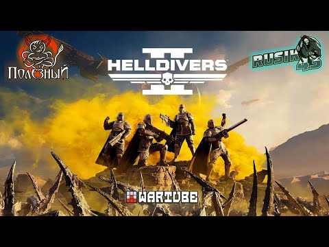 Видео: ГЛУБОКОЕ ПОГРУЖЕНИЕ в Helldivers 2 @Bes @wartube  #4