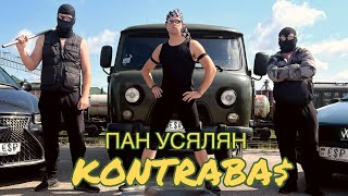 ПАН УСЯЛЯН - KONTRABAS (Премьера трека)