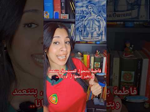 هل البرتغال تؤمن بفاطمة الزهراء البرتغال أوروبا اللغة البرتغالية سفر