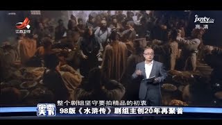 《杂志天下》98版水浒传剧组主创再聚首 20180508