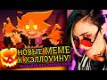 СВЕЖИЕ MEME НА ХЭЛЛОУИН 2022! | Halloween meme | flash warning | Реакция веб аниматора на меме [285]