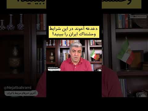 دغدغه آخوند در این شرایط وحشتناک ایران