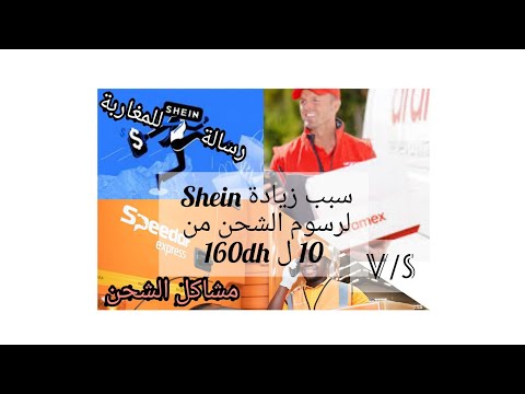 سبب الزيادة الأخيرة ل Shein في رسوم الشحن160/10درهم/علاش موقفة شي إن التسوق والشحن للمغرب؟؟?