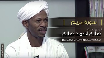 سورة مريم   الشيخ صالح احمد صالح المصحف المرتل رواية الدوري عن ابي عمرو