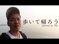 【LA PAPAなヤツ】歩いて帰ろう/斉藤和義 covered by TE