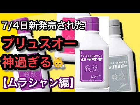 mauシャンプー The New Plus Eau Released on 7/4 is Insane🥶【Purple Shampoo