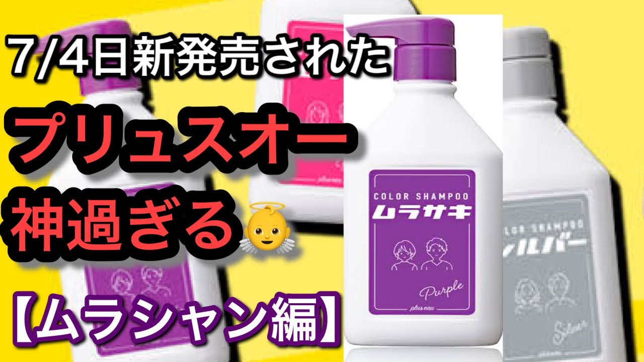 第72回7 4に新発売のプリュスオーがやばい ムラサキシャンプー編 Youtube