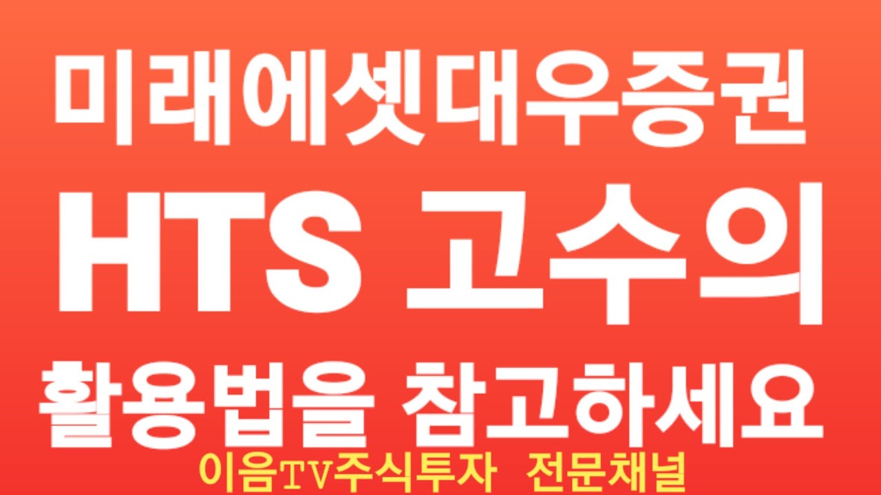 Update 주식투자 미래에셋대우증권 HTS 고수의 활용법을 알려주세요.