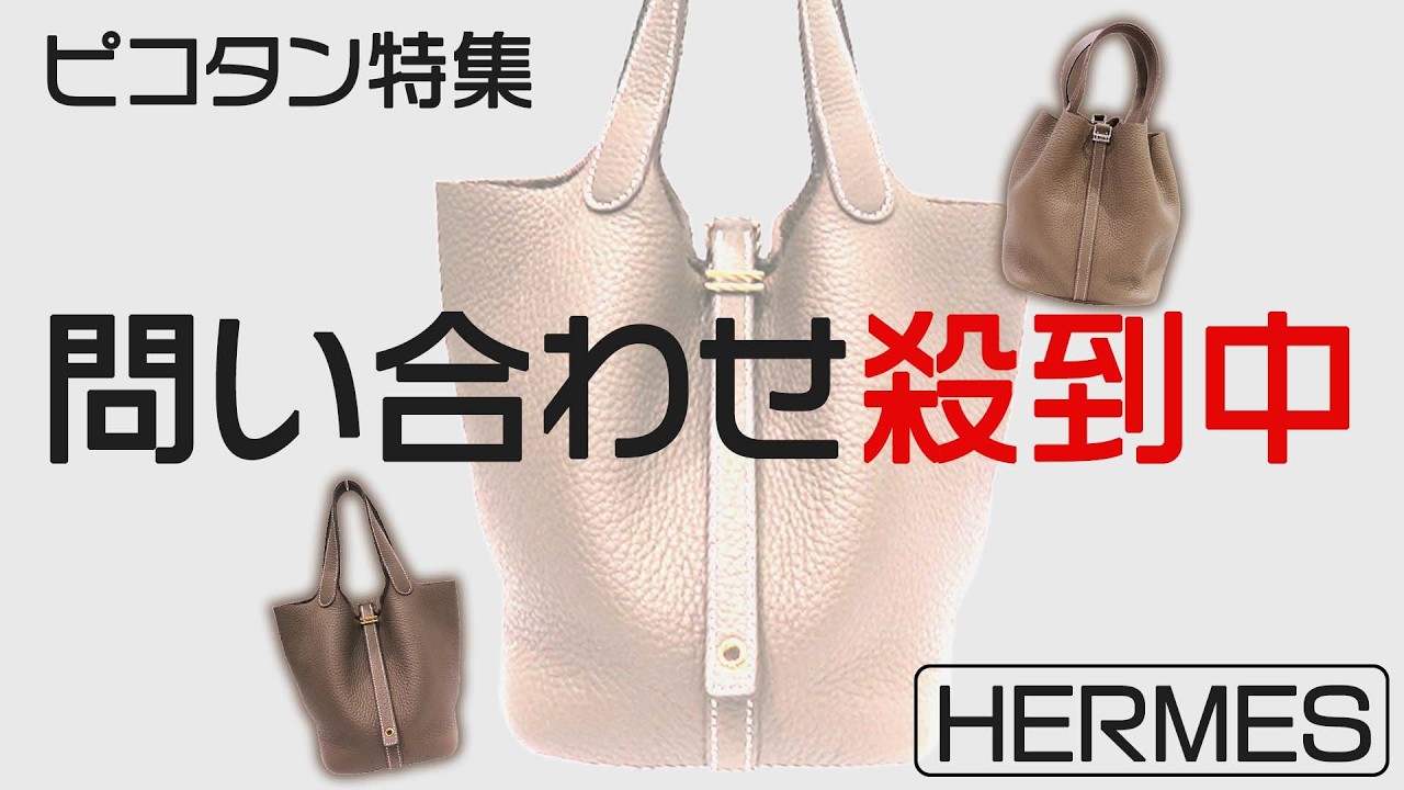 入手困難なピコタンがこの価格！？エルメス人気バッグを大量公開