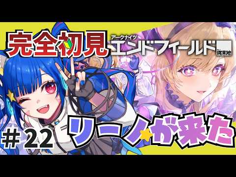 ㉒【#エンドフィールド】完全初見！色々教えて！　リーノちゃんが来た！　【アークナイツ：エンドフィールド/Arknights: Endfield】