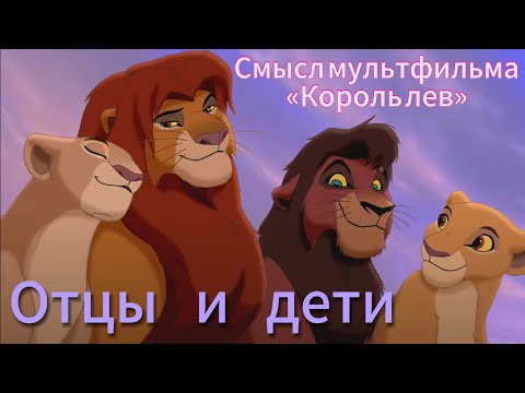 Видео: Главный смысл мультфильма «Король лев» (см. описание)