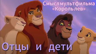 Главный смысл мультфильма «Король лев» (см. описание)