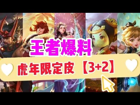 王者爆料：虎年5款限定皮膚曝光，模式3+2，你喜歡哪個？
